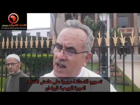 الأستاذ احجيرة النائب البرلماني عن حزب الأصالة والمعاصرة في تصريح على هامش افتتاح الدورة الربيعية