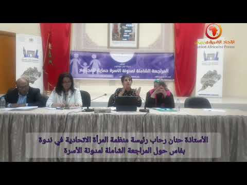 الأستاذة حنان رحاب رئيسة منظمة المرأة الاتحادية في ندوة بفاس حول المراجعة الشاملة لمدونة الأسرة
