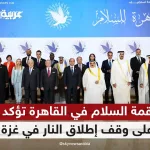 مصر.. قمة السلام في القاهرة تؤكد على ضرورة وقف إطلاق النار في غزة
