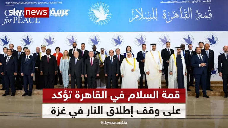 مصر.. قمة السلام في القاهرة تؤكد على ضرورة وقف إطلاق النار في غزة