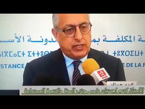 الأستاذ كريم اهريتان رئيس حزب البيئة والتنمية المستدامة ومقترحات الحزب حول مدونة الأسرة